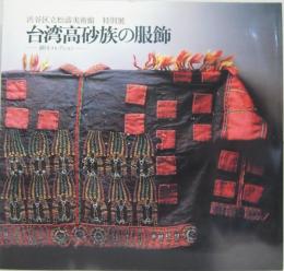 台湾高砂族の服飾 : 瀬川コレクション 特別展