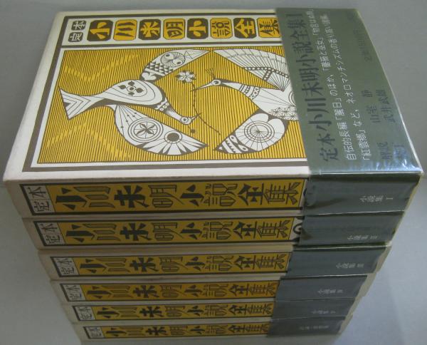 定本小川未明小説全集 全6巻(小川未明著) / 古本、中古本、古書籍の 