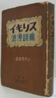 イギリス浪漫詩集