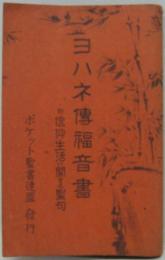 ヨハネ傳福音書 : 附信仰生活に関する聖句