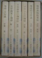 UCCコーヒー博物館豆本 1.珈琲・豆知識／2.大作曲家と珈琲／3.日本最初