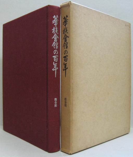 グランドセール 漫画 華族会館の百年 / 古本、中古本、古書籍の通販は「日本の古本屋 人文