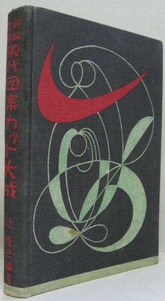新編・増補現代図案カット大成(辻克己 編著) / 古本、中古本、古