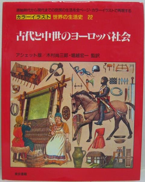 カラーイラスト世界の生活史22 古代と中世のヨーロッパ社会 La Vie Privee Des Hommes 木村尚三郎 堀越宏一 監訳 古本 中古本 古書籍の通販は 日本の古本屋 日本の古本屋