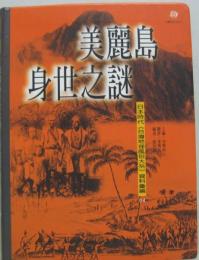 （中文）美麗島身世之謎　日本時代《台湾地理風俗大系》資料彙編04