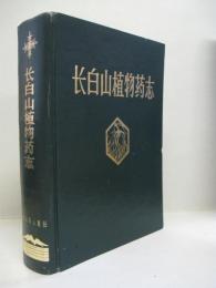 （中文）長白山植物薬志