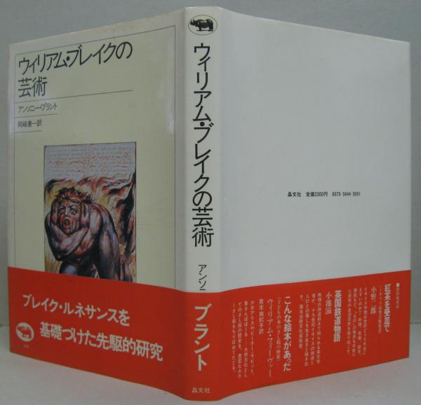 ウィリアム ブレイクの芸術 アンソニー ブラント 著 岡崎康一 訳 古本 中古本 古書籍の通販は 日本の古本屋 日本の古本屋
