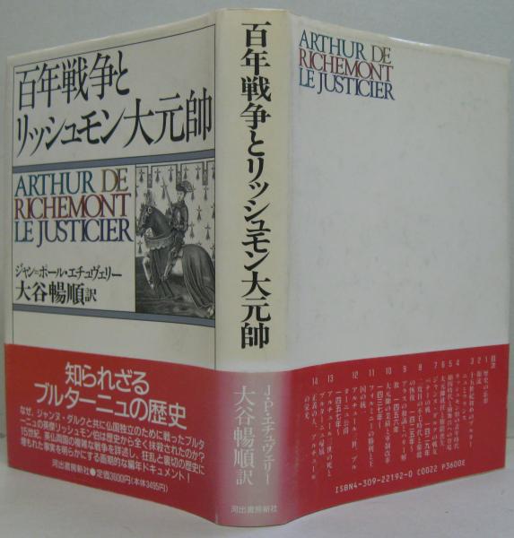 百年戦争とリッシュモン大元帥 ジャン ポール エチュヴェリー 著 大谷暢順 訳 古本 中古本 古書籍の通販は 日本の古本屋 日本の古本屋