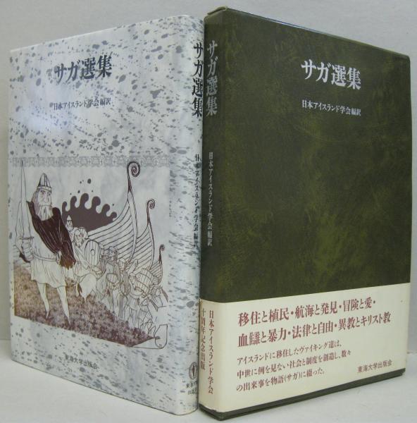 【中古本】サガ選集 日本アイスランド学会編 サガ選集(日本アイスランド学会 編訳) / 古本、中古本、古書籍の通販は