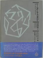 シークレット ドクトリン 宇宙発生論 上 H P ブラヴァツキー 著 田中恵美子 ジェフ クラーク 訳 古本 中古本 古書籍の通販は 日本の古本屋 日本の古本屋