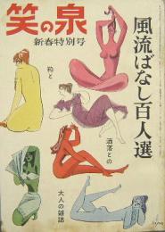 笑の泉■風流ばなし百人選 昭和36年２月