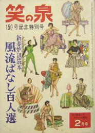 笑の泉■風流ばなし百人選 昭和35年２月150号記念特別号