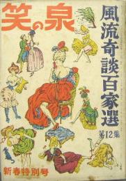 笑の泉■風流奇談百家選第12集 昭和32年２月