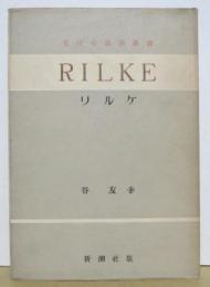 リルケ 生ける思想叢書