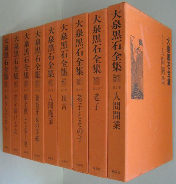 大泉黒石全集 全9巻(大泉黒石 [著] ; 大泉黒石全集刊行会編) / 古本