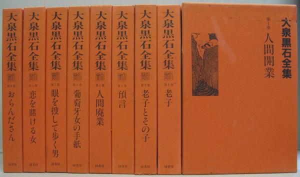 大泉黒石全集 全9巻(大泉黒石 [著] ; 大泉黒石全集刊行会編) / 古本