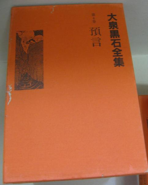 大泉黒石全集 全9巻(大泉黒石 [著] ; 大泉黒石全集刊行会編) / 古本