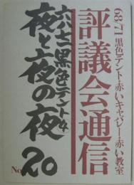 68/71黒色テント機関誌 評議会通信 NO.20 特集 夜と夜の夜