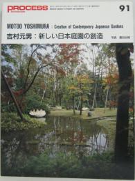 PROCESS:Architecture プロセス・アーキテクチュア NO.91 1990  吉村元男：新しい日本庭園の創造