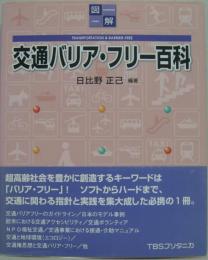 図解交通バリア・フリー百科