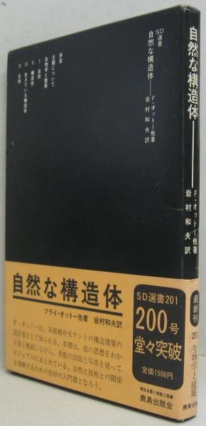 自然な構造体 : 自然と技術における形と構造,そしてその発生プロセス 