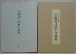 元伯宗旦居士の遺方 三百五十年忌記念