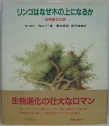 リンゴはなぜ木の上になるか : 生物進化の旅