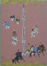 おん祭と春日信仰の美術 : 特別陳列