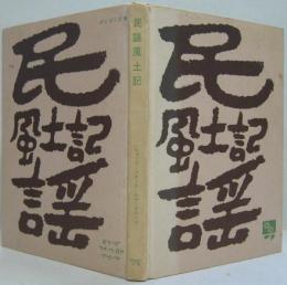 民謡風土記