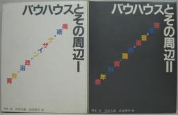 バウハウスとその周辺１＆２ バウハウス叢書別巻１＆２