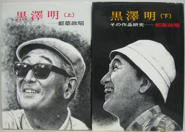 黒澤明 その人間研究 その作品研究 上下２冊 都築政昭 萩書房 古本 中古本 古書籍の通販は 日本の古本屋 日本の古本屋