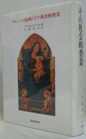 フィレンツェ絵画とその社会的背景