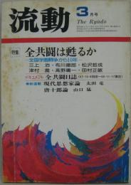 流動 1979年3月号 特集体験としての吉本隆明