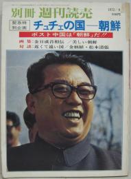 別冊週刊読売1972年9月号 緊急特別企画チェチェの国－朝鮮