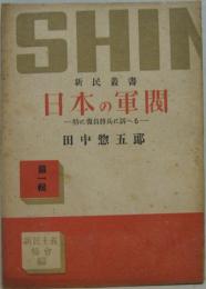 日本の軍閥 : 特に復員將兵に訴へる