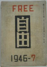 自由 1946年7月 第壹巻第六號