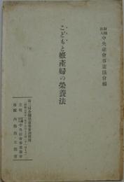 こどもと妊産婦の栄養法