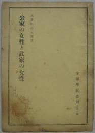 公家の女性と武家の女性 金鶏学院叢刊第百一冊