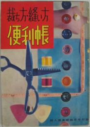 裁ち方・縫い方便利帳 婦人倶楽部昭和32年4月号付録