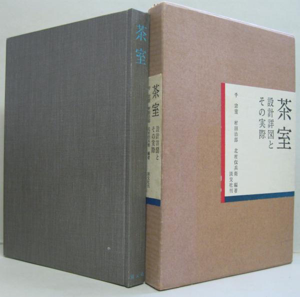 茶室 : 設計詳図とその実際(千宗室, 村田治郎, 北村伝兵衛 編著 