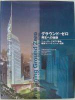 グラウンド・ゼロ : 再生への始動 : ニューヨークWTC跡地建築コンペティション選集