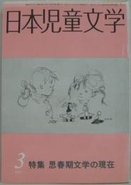 日本児童文学 昭和60年第31巻第3号 特集 思春期文学の現在
