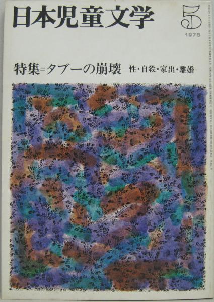 日本児童文学 昭和53年第24巻第5号 特集 タブーの崩壊 性 自殺 家出 離婚 日本児童文学舎協会編 萩書房 古本 中古本 古書籍の通販は 日本の古本屋 日本の古本屋