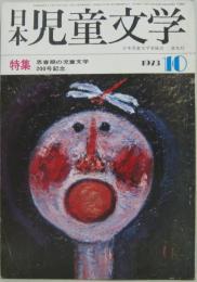 日本児童文学 昭和48年第19巻第12号 特集 思春期の児童文学　200号記念