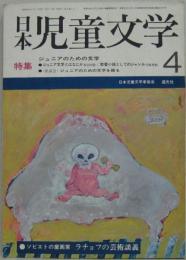 日本児童文学 昭和44年第15巻第4号 特集 ジュニアのための文学