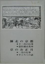 師走の京都 ; 京のお正月