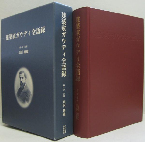 建築家ガウディ その歴史的世界と作品  /中央公論美術出版/鳥居徳敏（単行本） 建築家ガウディ: その歴史的世界と作品 | 鳥居 徳敏 |本 | 通販