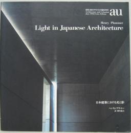 日本建築における光と影　a+u　建築と都市1995年6月臨時増刊