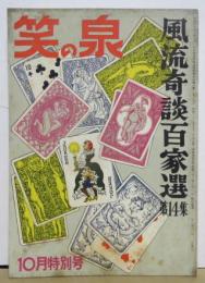 笑の泉■風流奇談百家選第14集 昭和32年10月