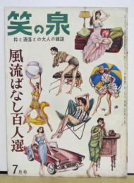 笑の泉■風流ばなし百人選 昭和35年７月